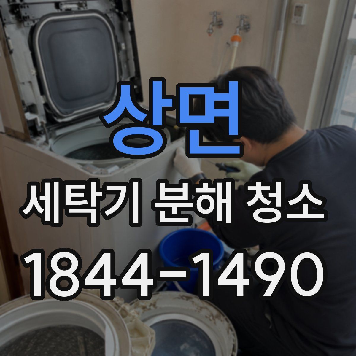 상면 세탁기 분해 청소