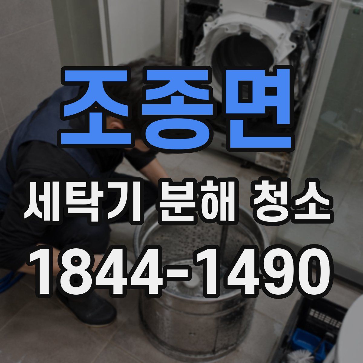조종면 세탁기 분해 청소