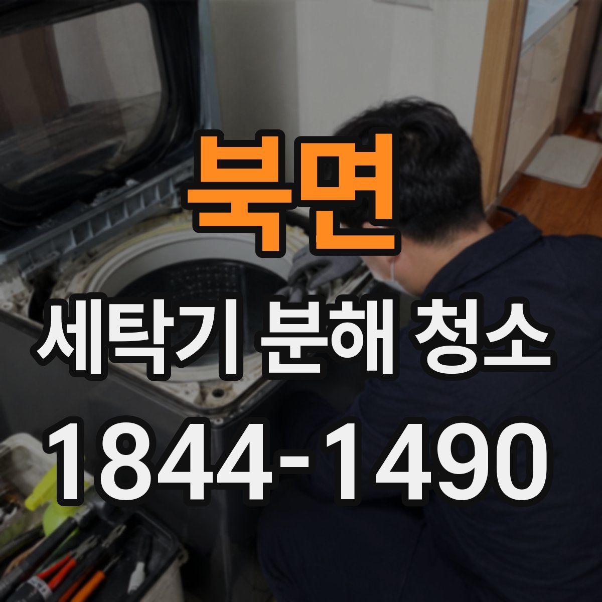 북면 세탁기 분해 청소