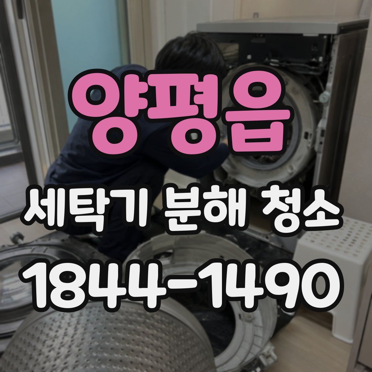 양평읍 세탁기 분해 청소