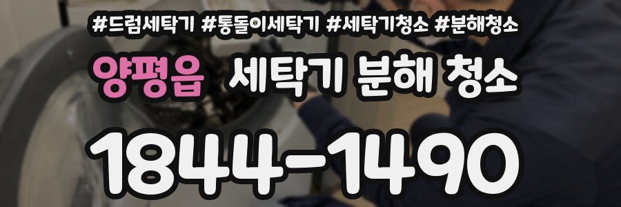 양평읍 세탁기 분해 청소