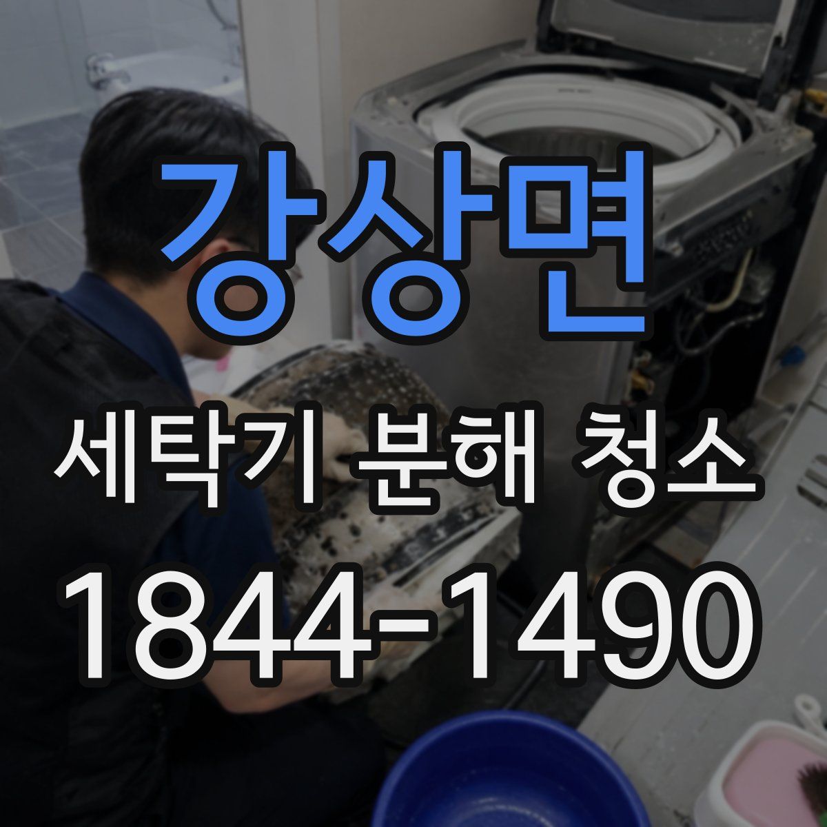강상면 세탁기 분해 청소