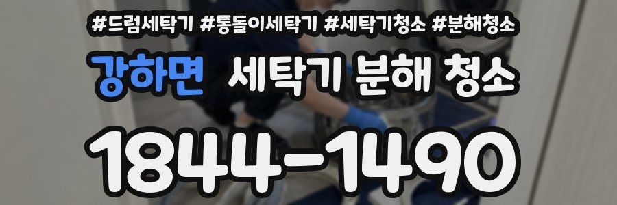 강하면 세탁기 분해 청소