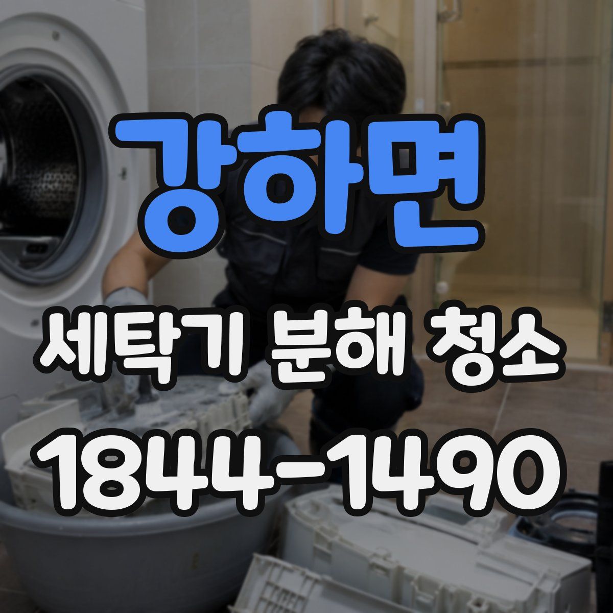 강하면 세탁기 분해 청소