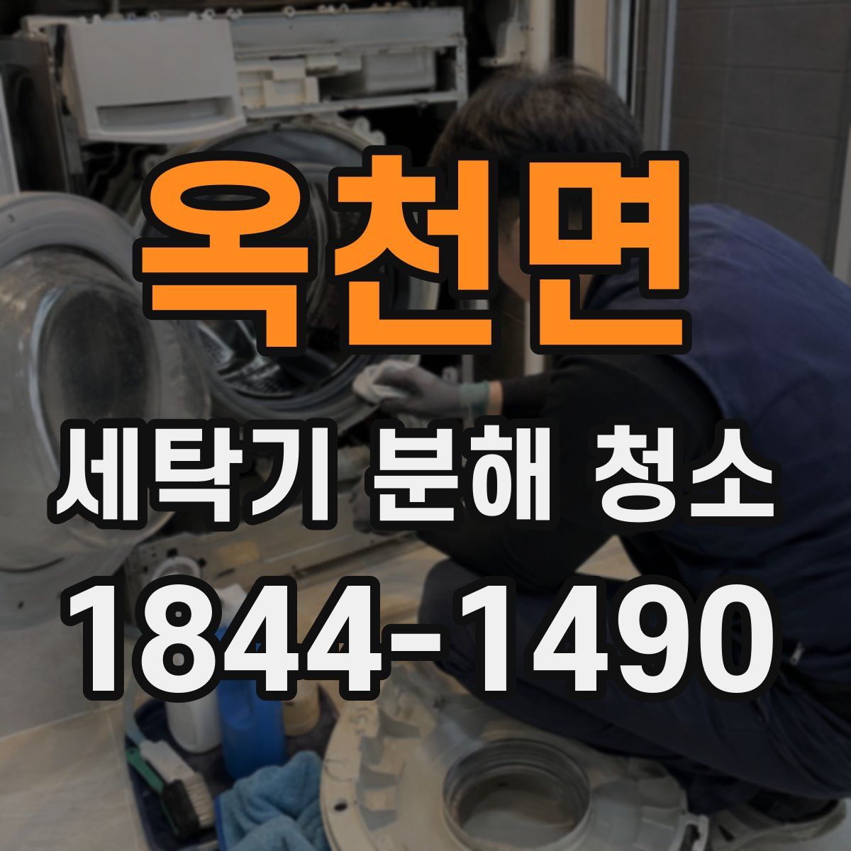옥천면 세탁기 분해 청소