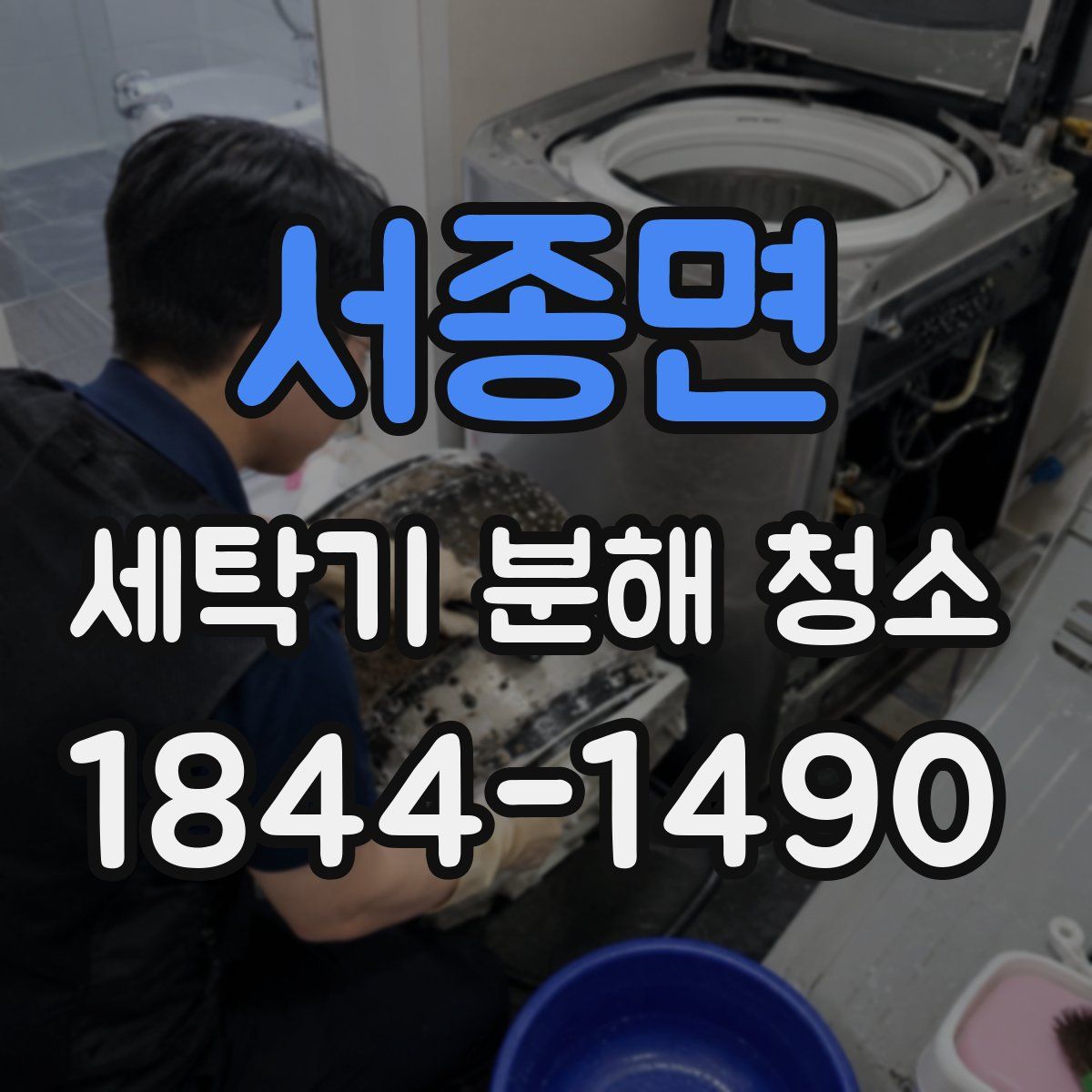 서종면 세탁기 분해 청소