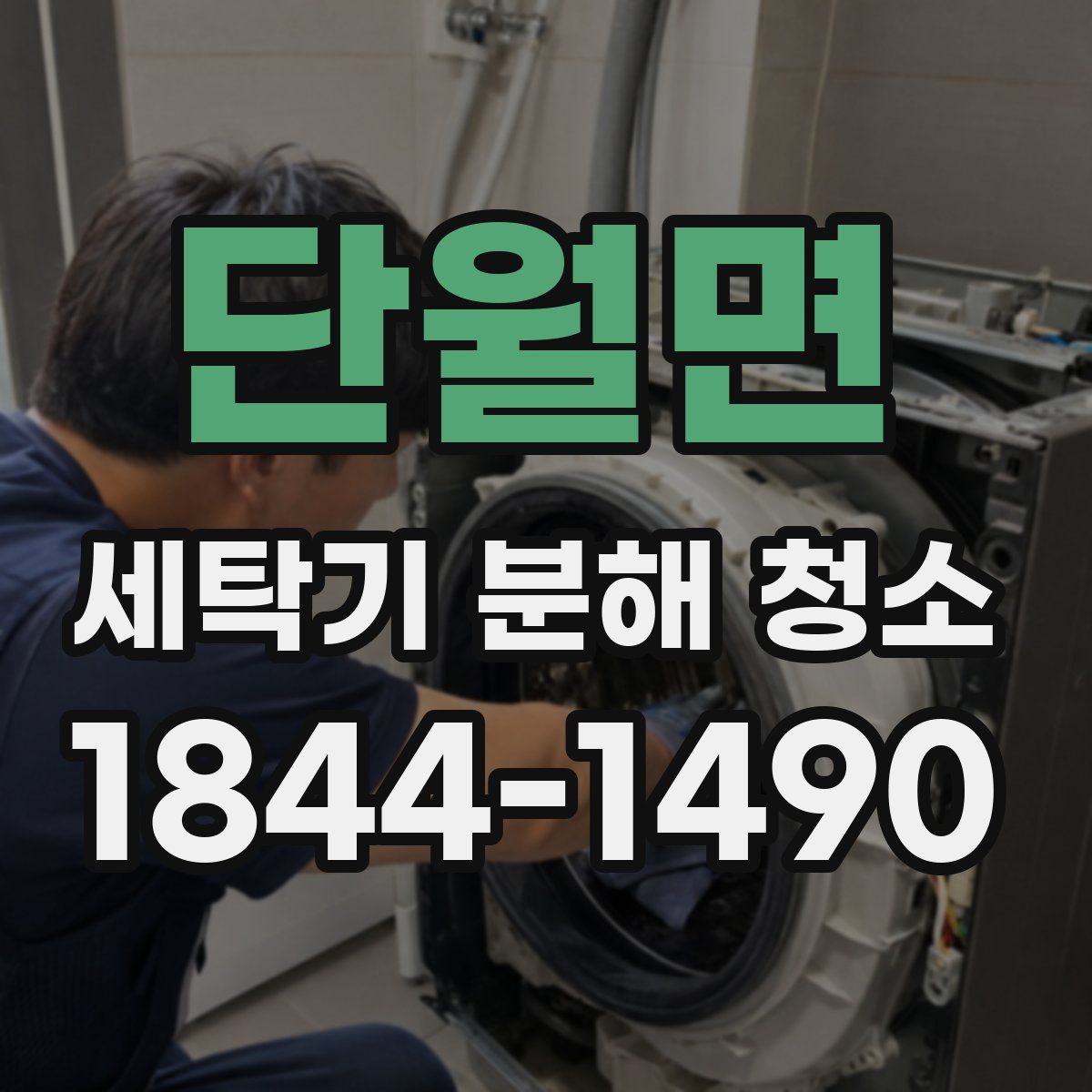 단월면 세탁기 분해 청소