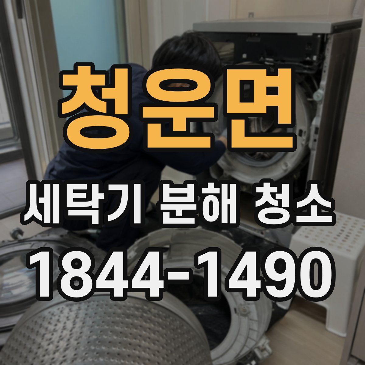 청운면 세탁기 분해 청소