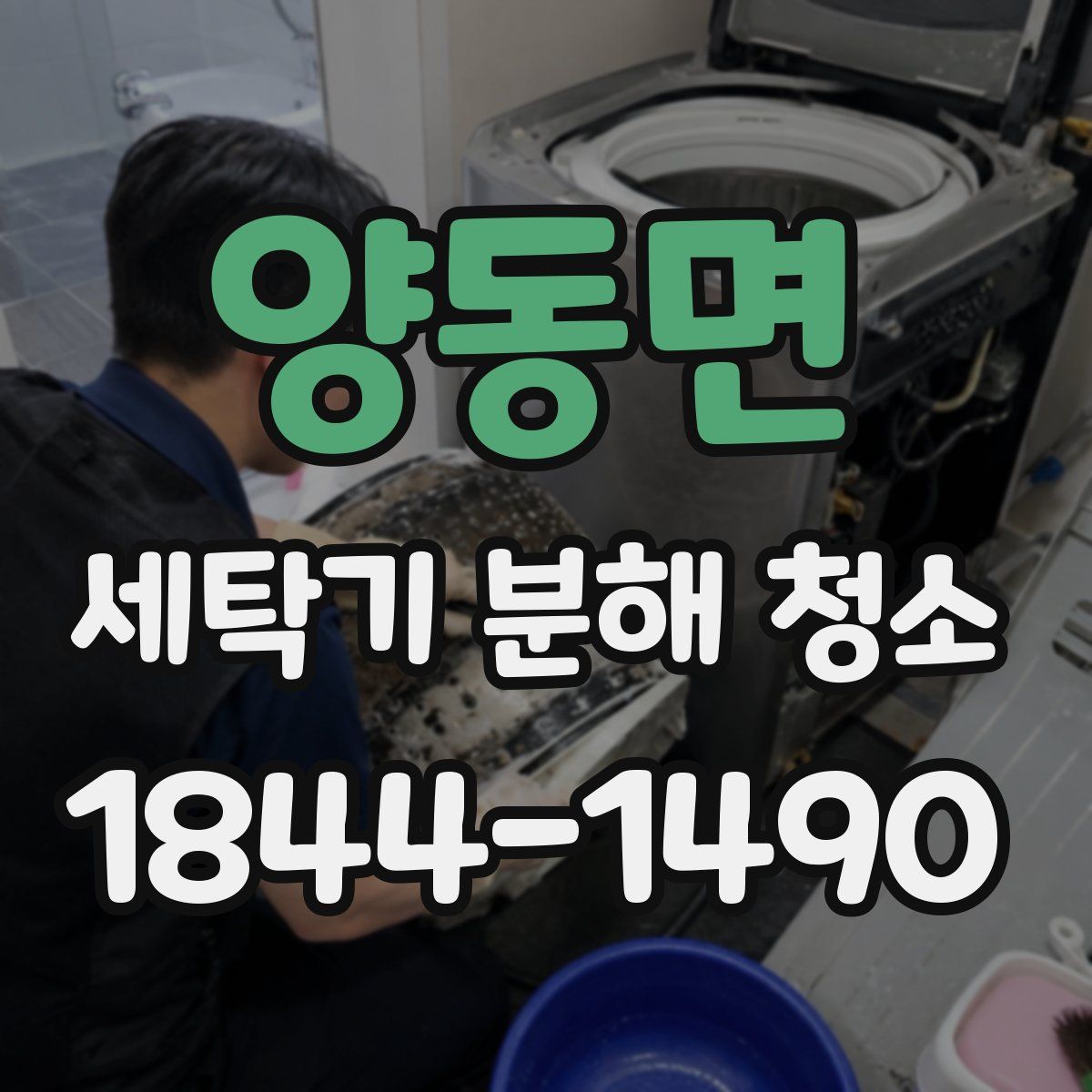 양동면 세탁기 분해 청소