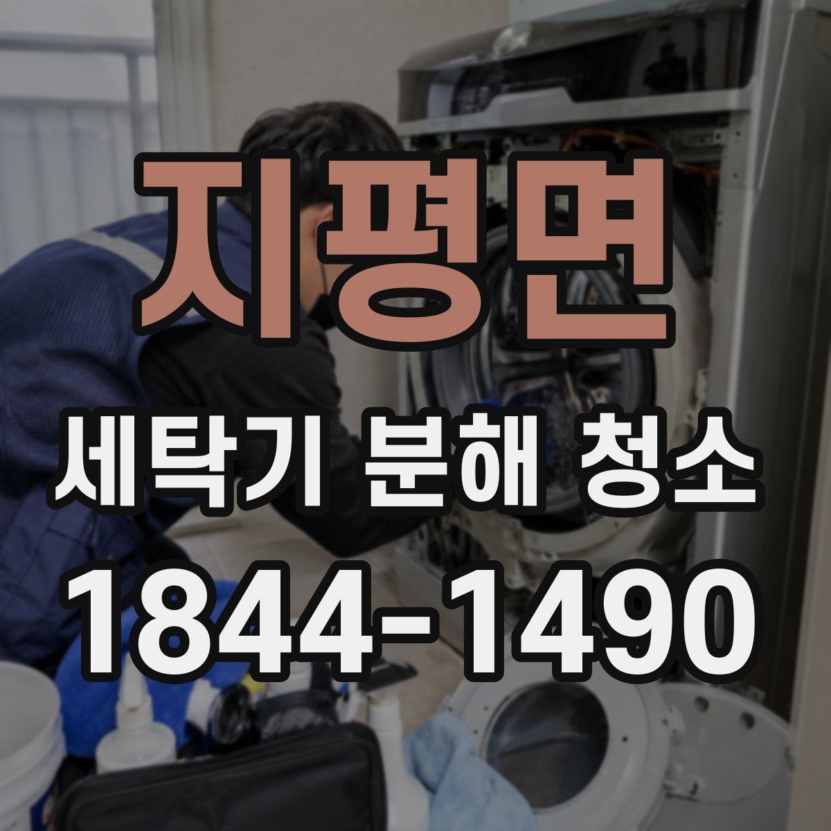 지평면 세탁기 분해 청소