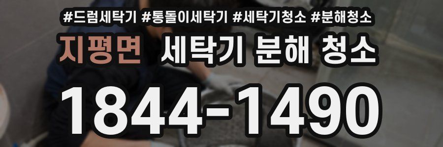 지평면 세탁기 분해 청소