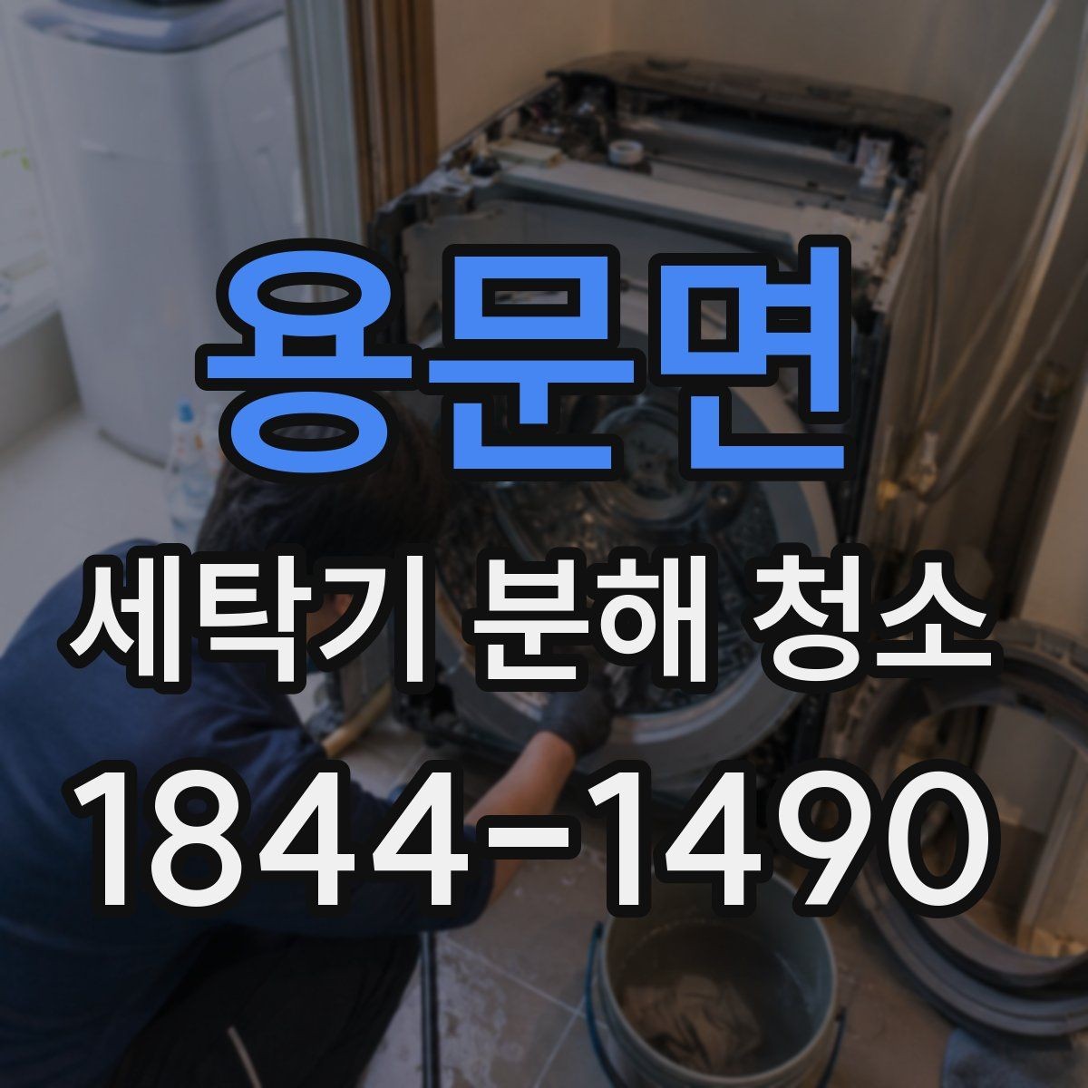 용문면 세탁기 분해 청소 세탁량이 많을수록 오염이 빨라지는 이유