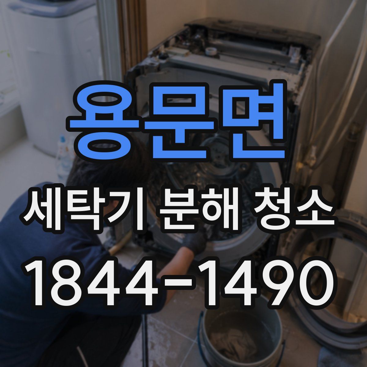 용문면 세탁기 분해 청소