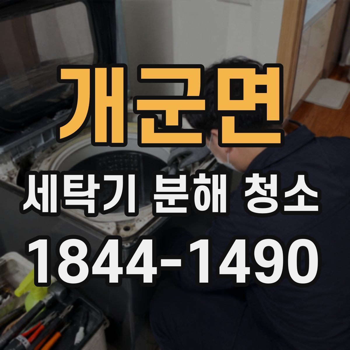 개군면 세탁기 분해 청소