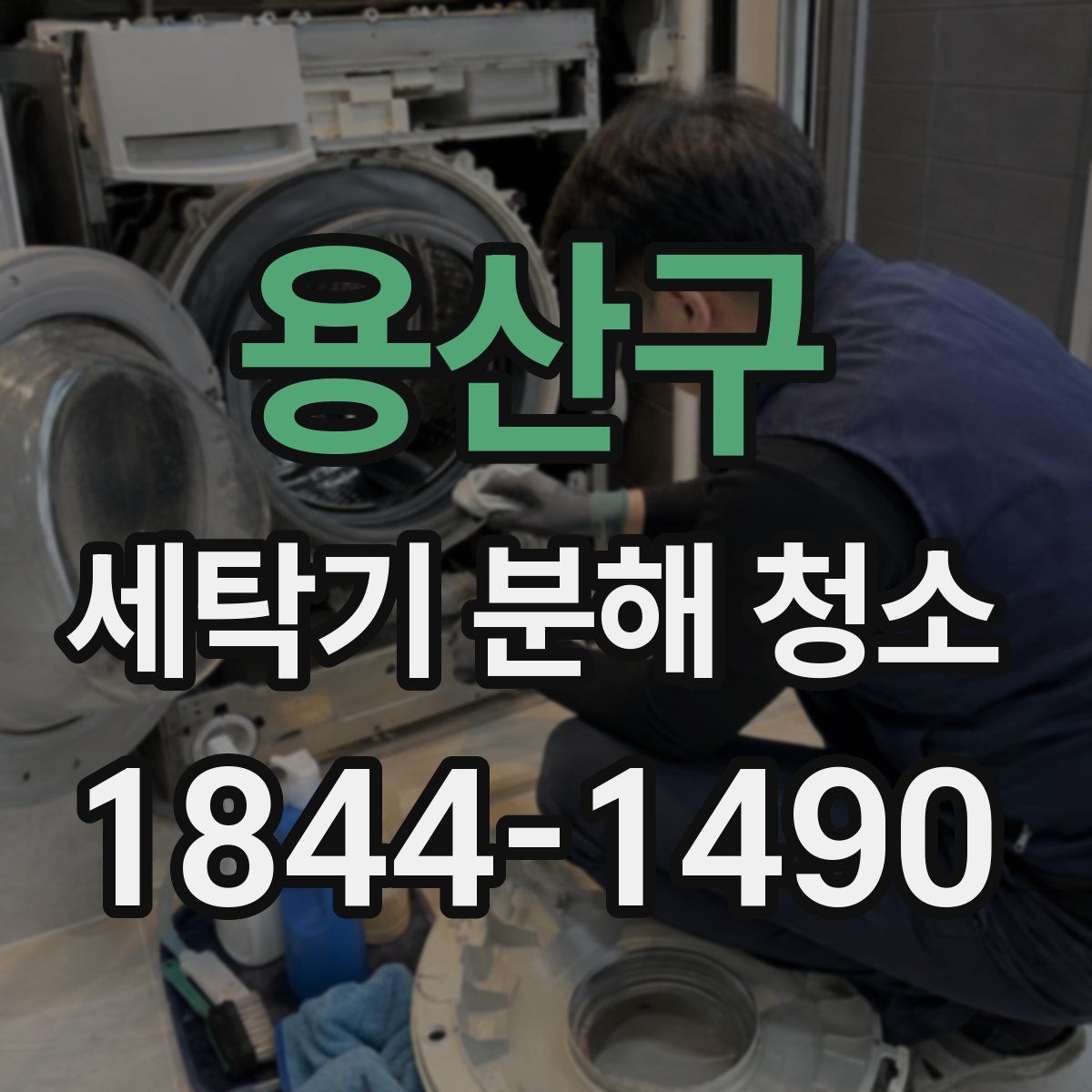 용산구 세탁기 분해 청소