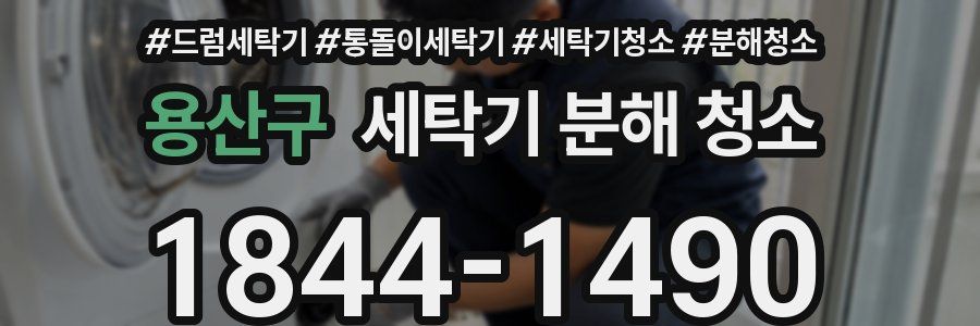 용산구 세탁기 분해 청소