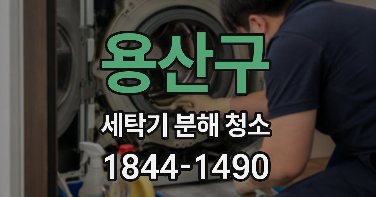 용산구 세탁기 분해 청소
