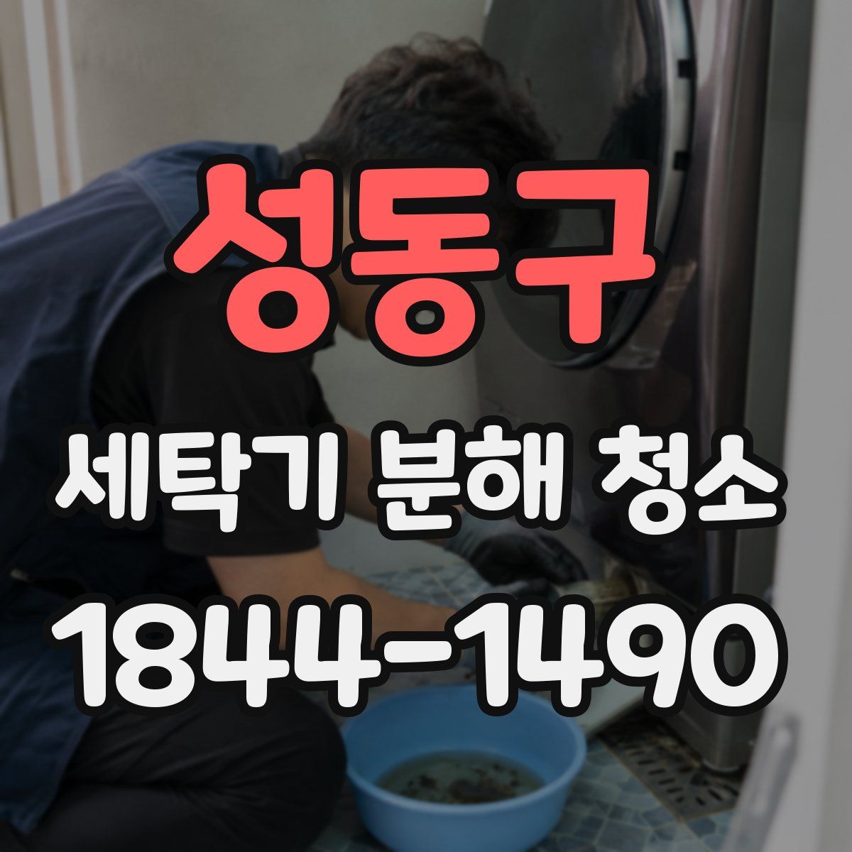 성동구 세탁기 분해 청소