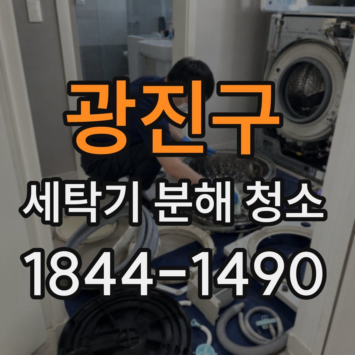 광진구 세탁기 분해 청소