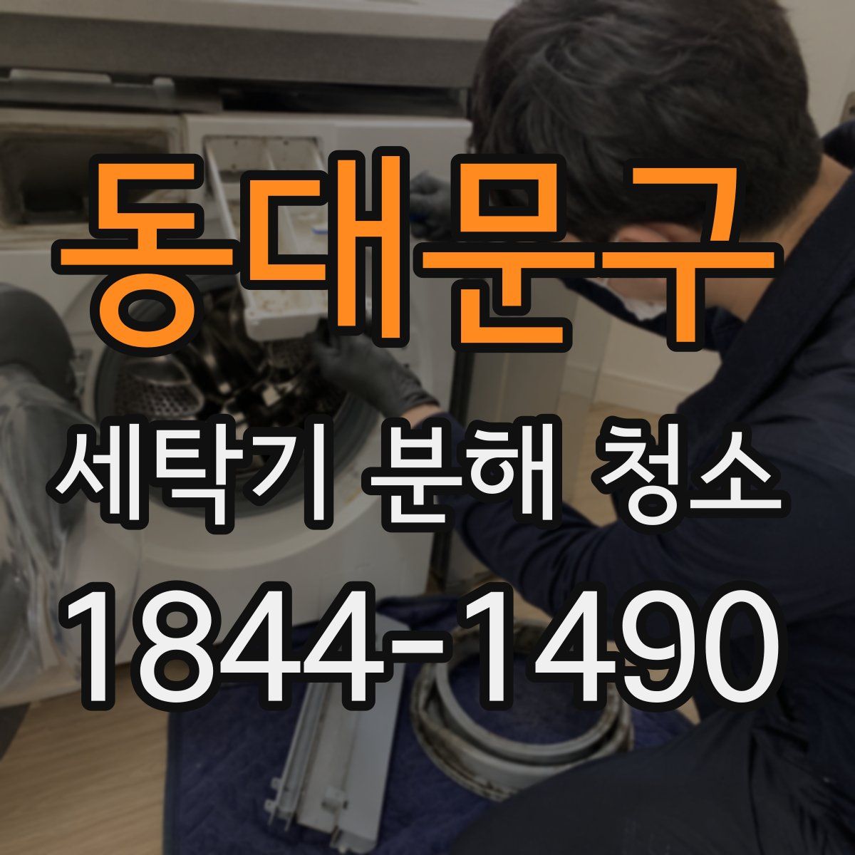 동대문구 세탁기 분해 청소