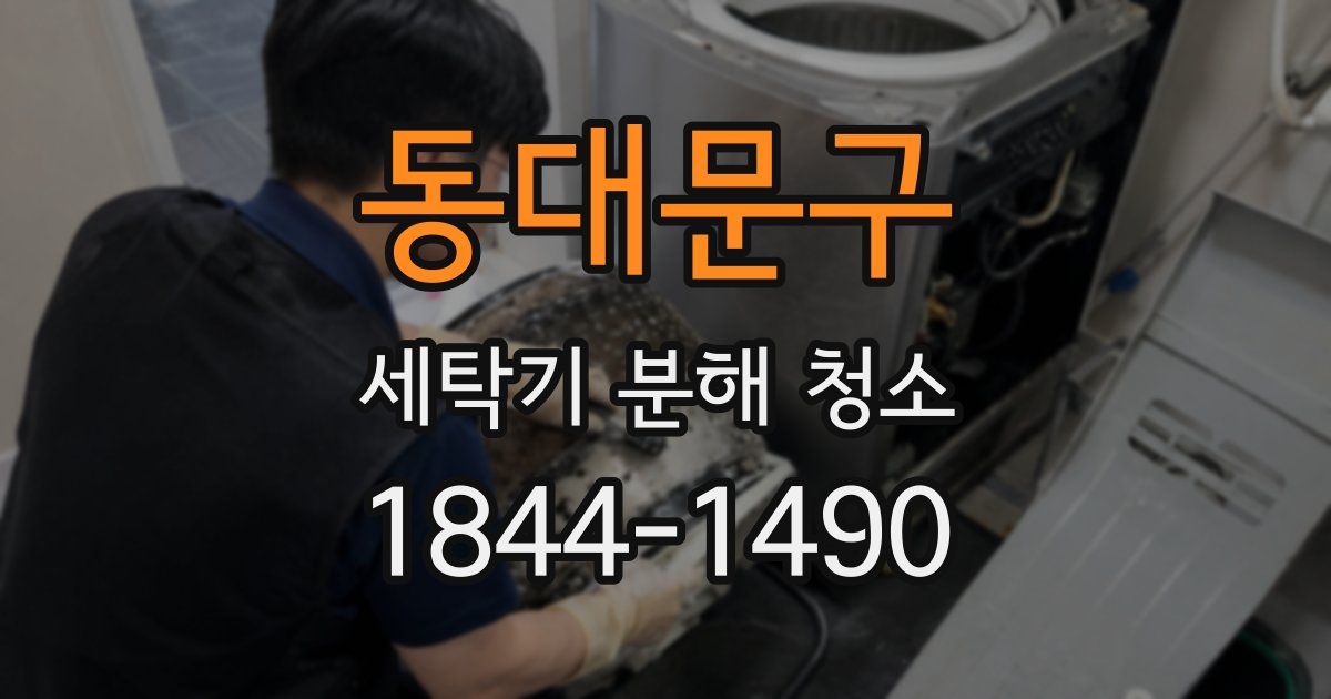 동대문구 세탁기 분해 청소