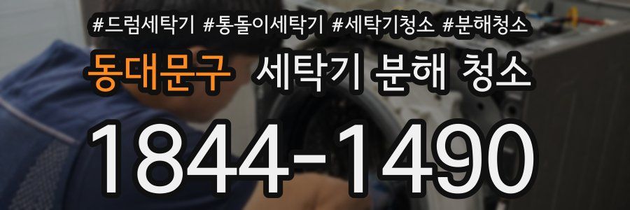 동대문구 세탁기 분해 청소