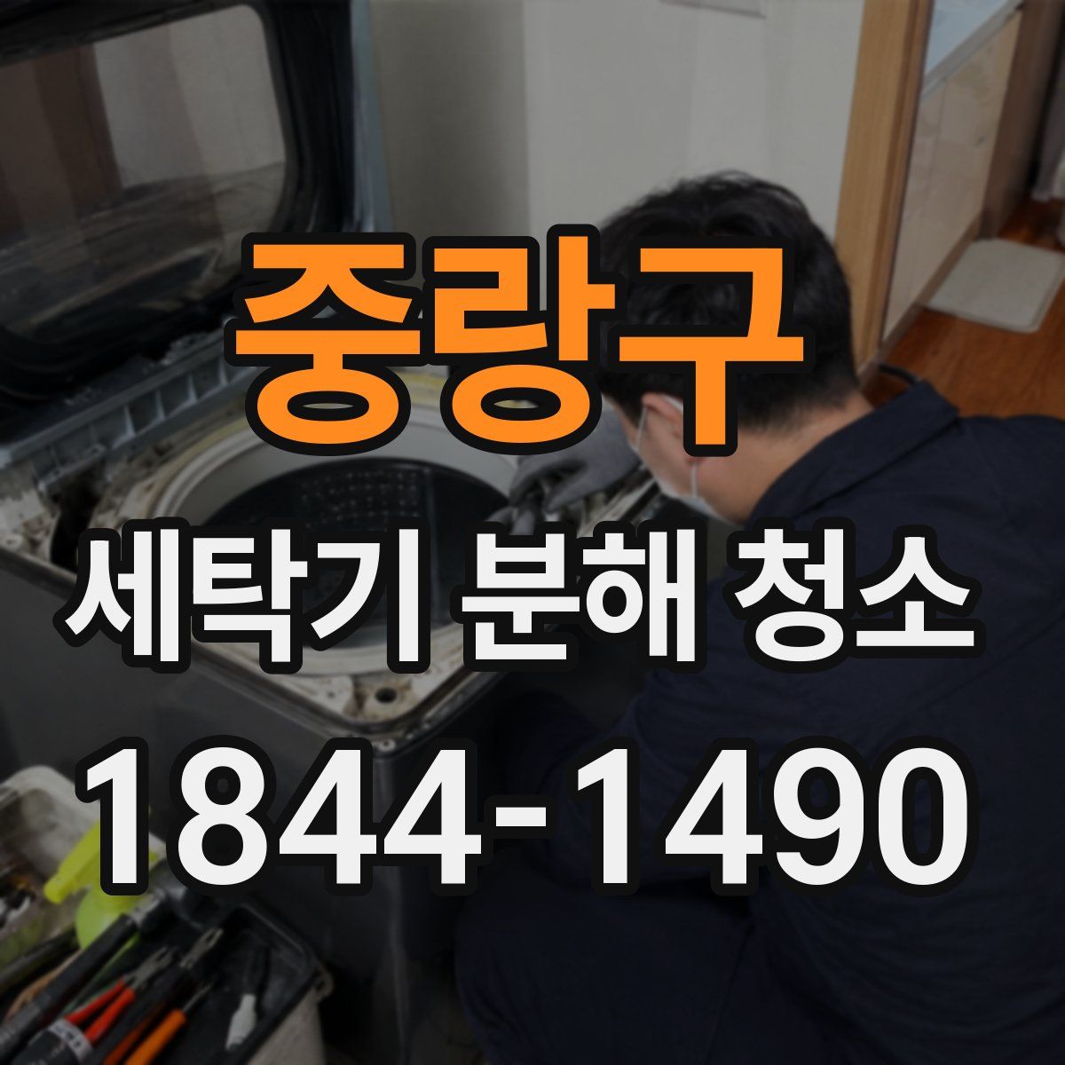 중랑구 세탁기 분해 청소