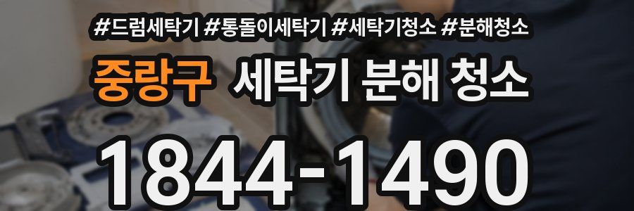 중랑구 세탁기 분해 청소