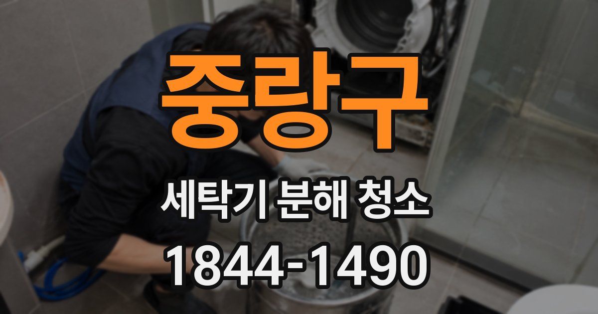 중랑구 세탁기 분해 청소