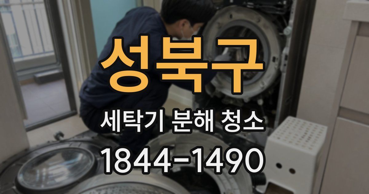 성북구 세탁기 분해 청소