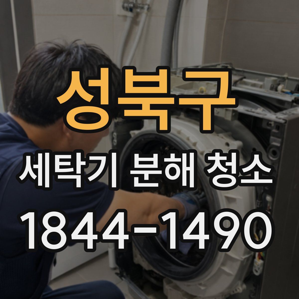 성북구 세탁기 분해 청소
