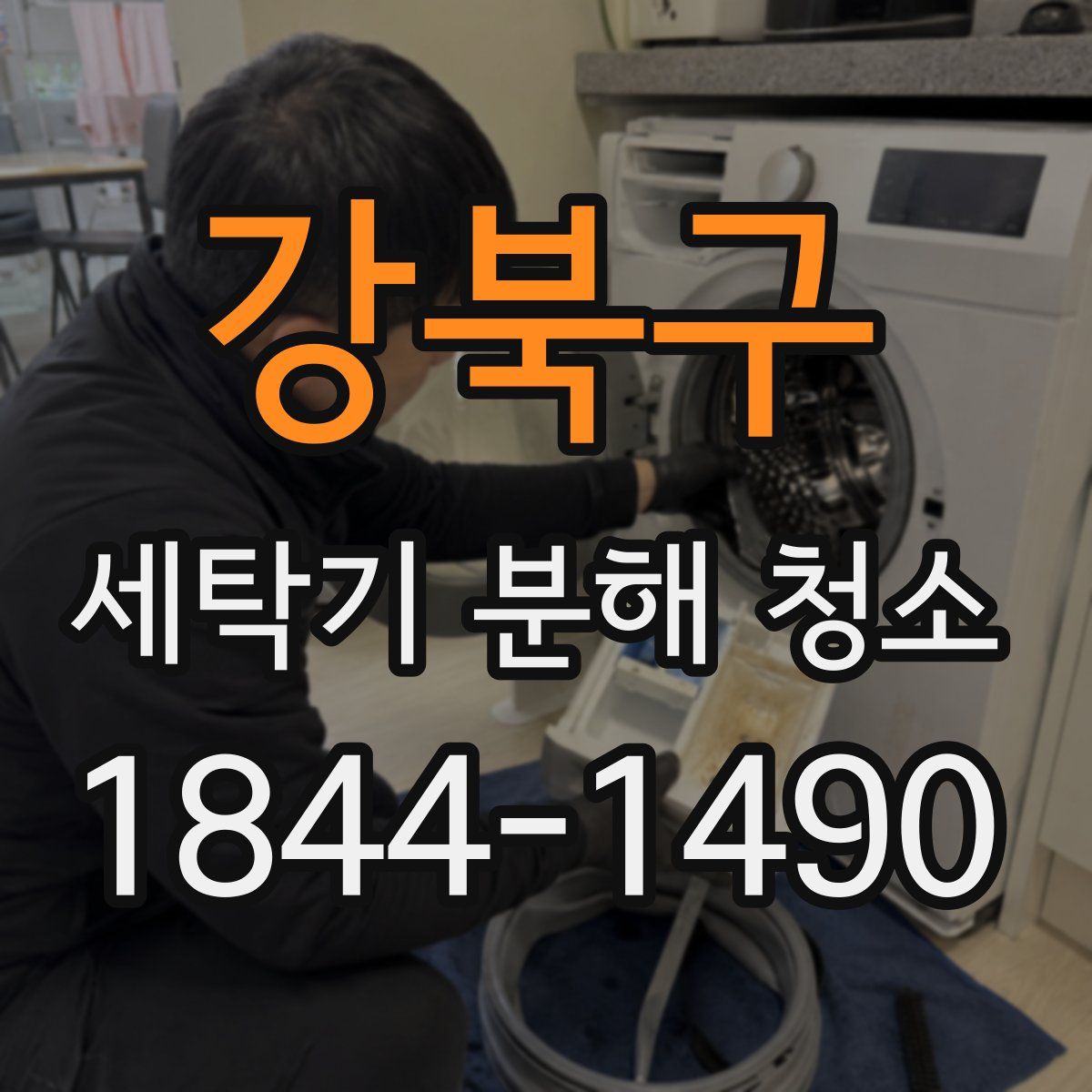 강북구 세탁기 분해 청소