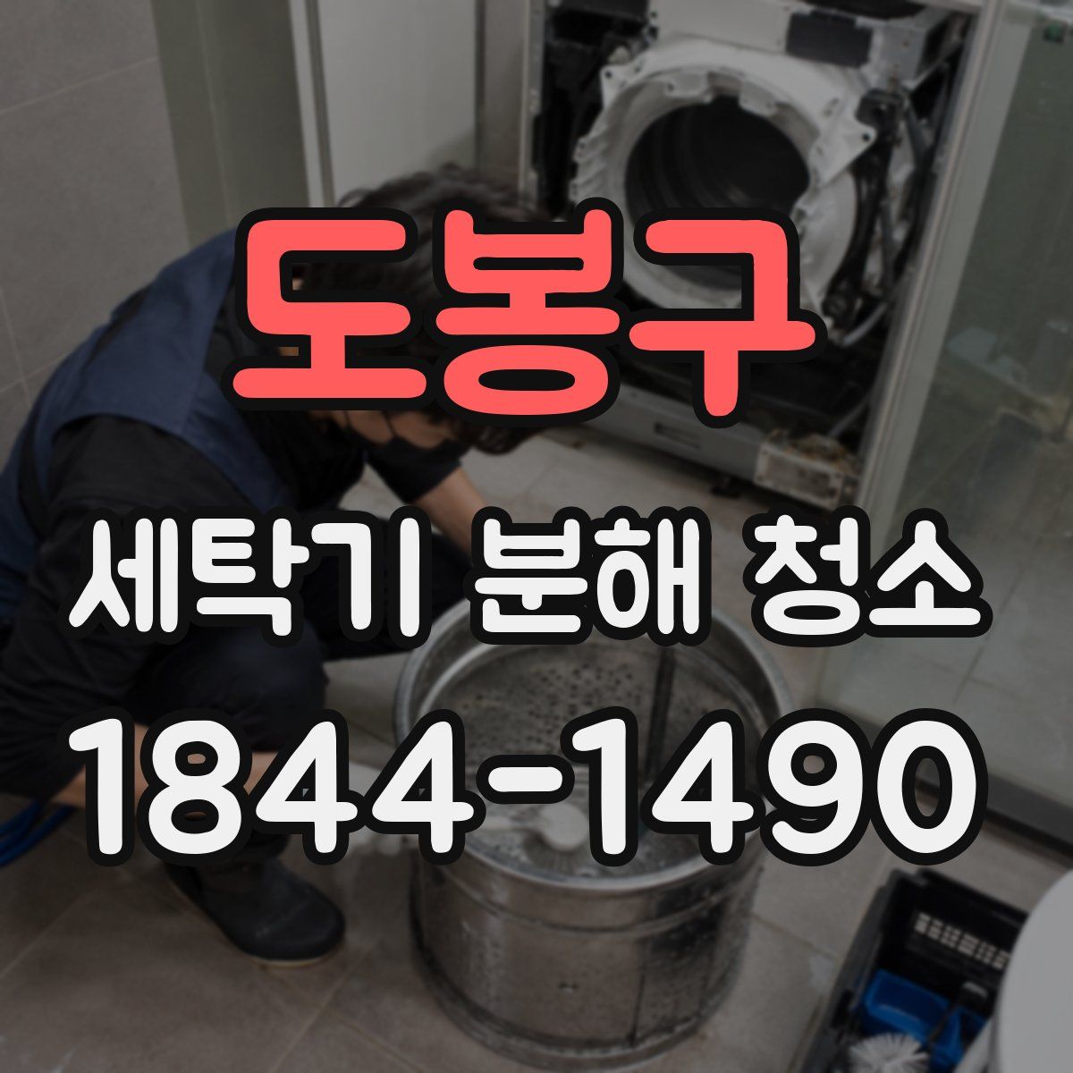도봉구 세탁기 분해 청소