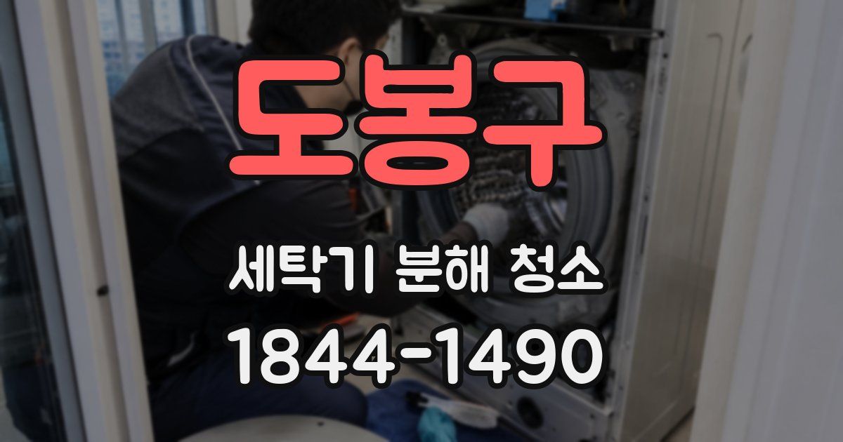 도봉구 세탁기 분해 청소