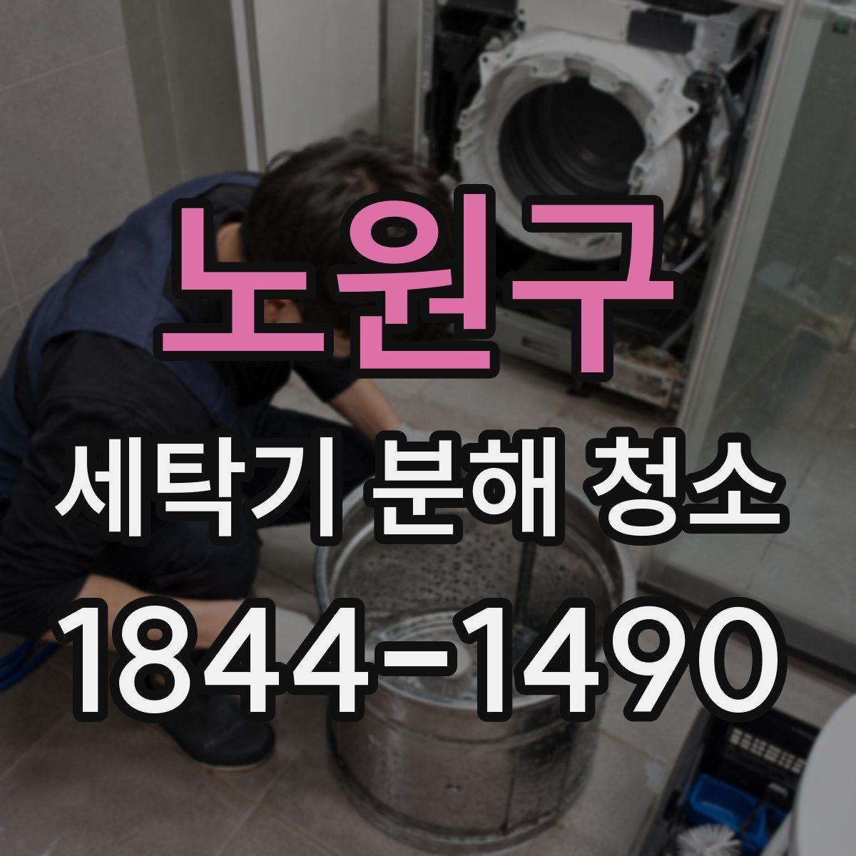 노원구 세탁기 분해 청소