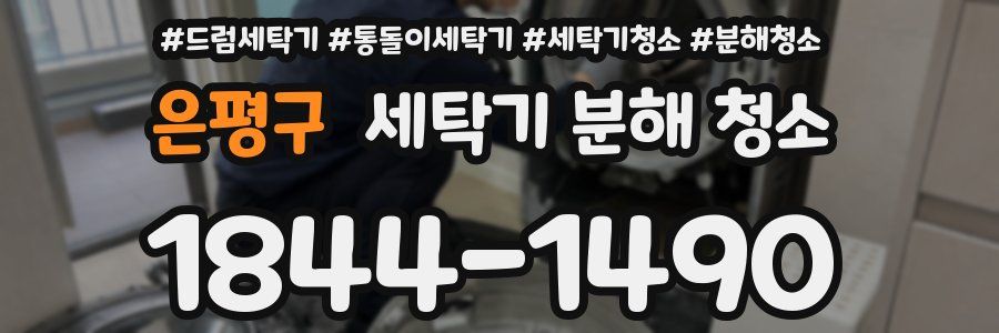 은평구 세탁기 분해 청소