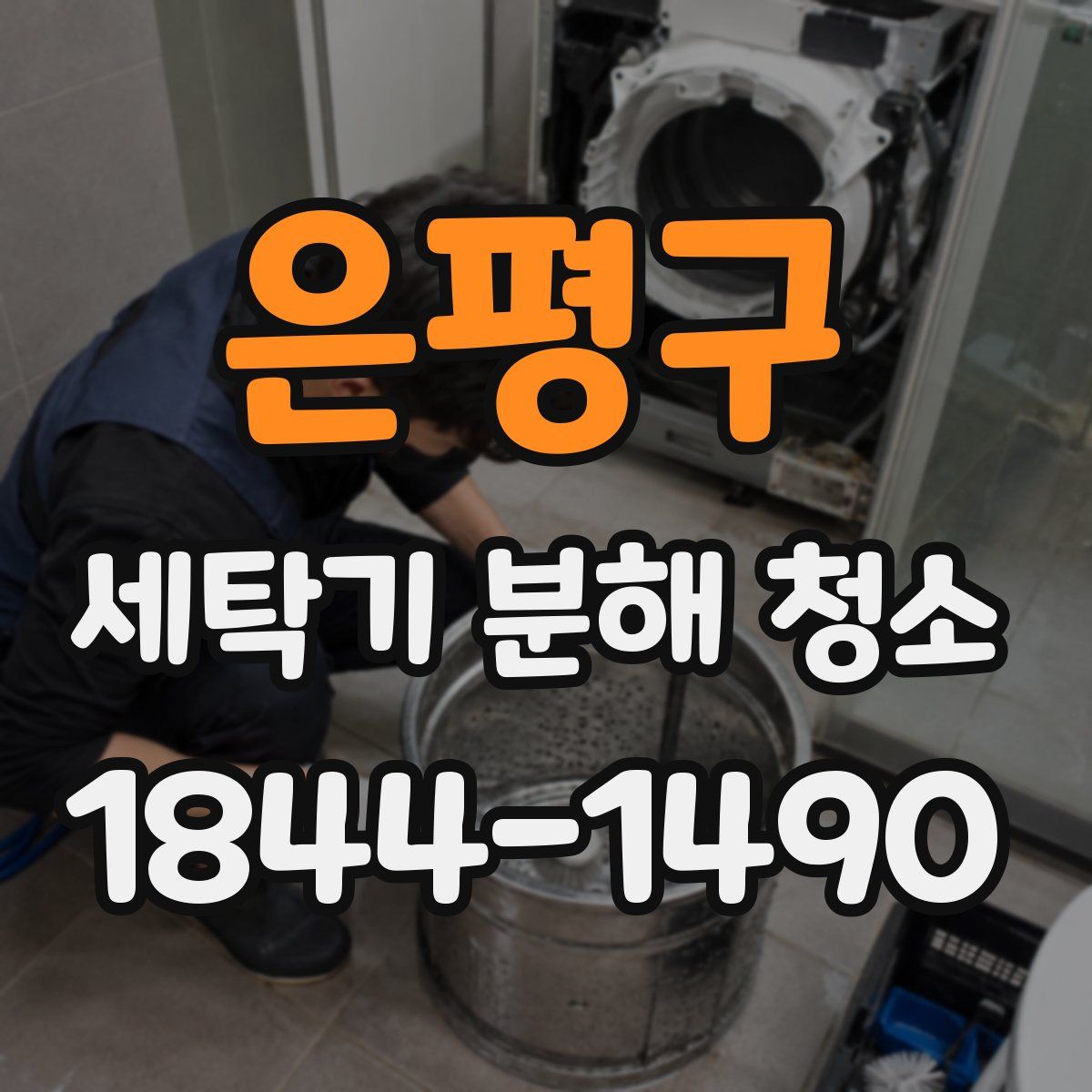은평구 세탁기 분해 청소