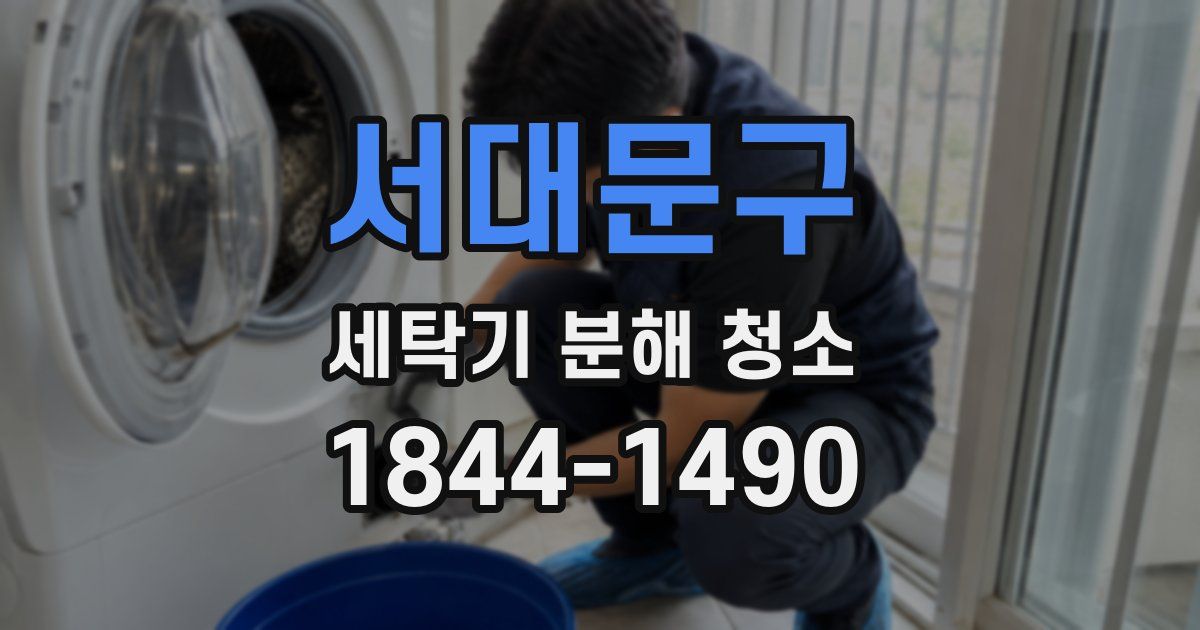 서대문구 세탁기 분해 청소