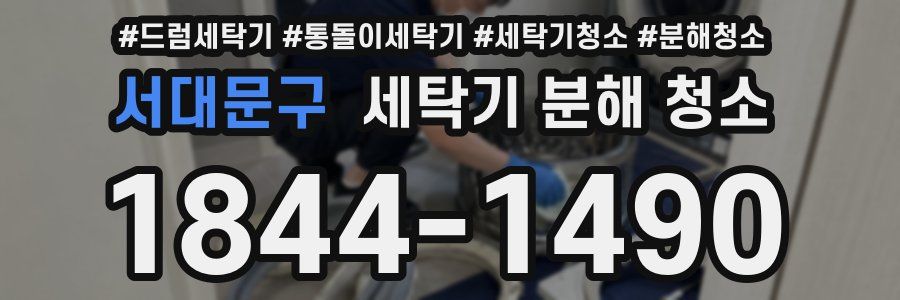 서대문구 세탁기 분해 청소