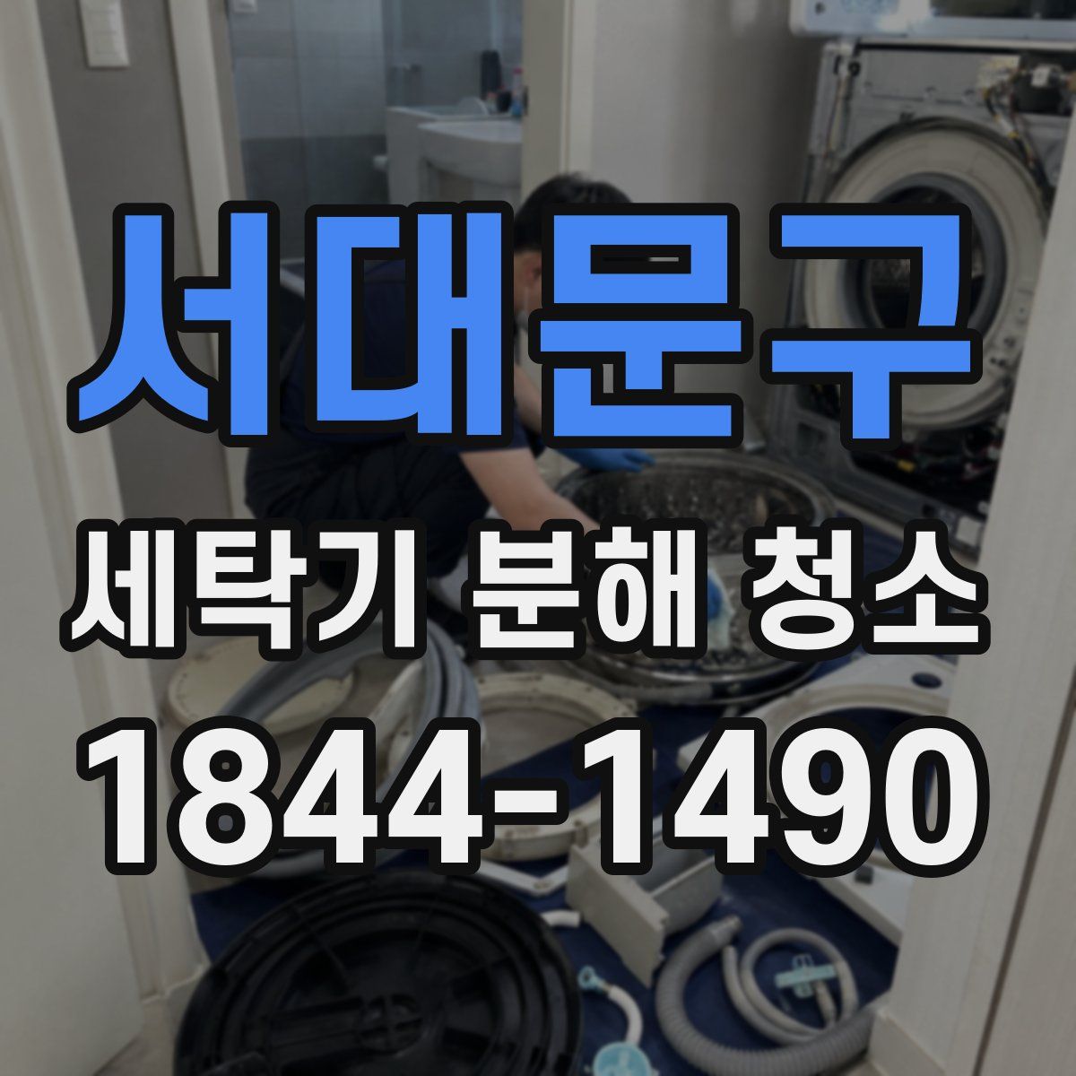 서대문구 세탁기 분해 청소