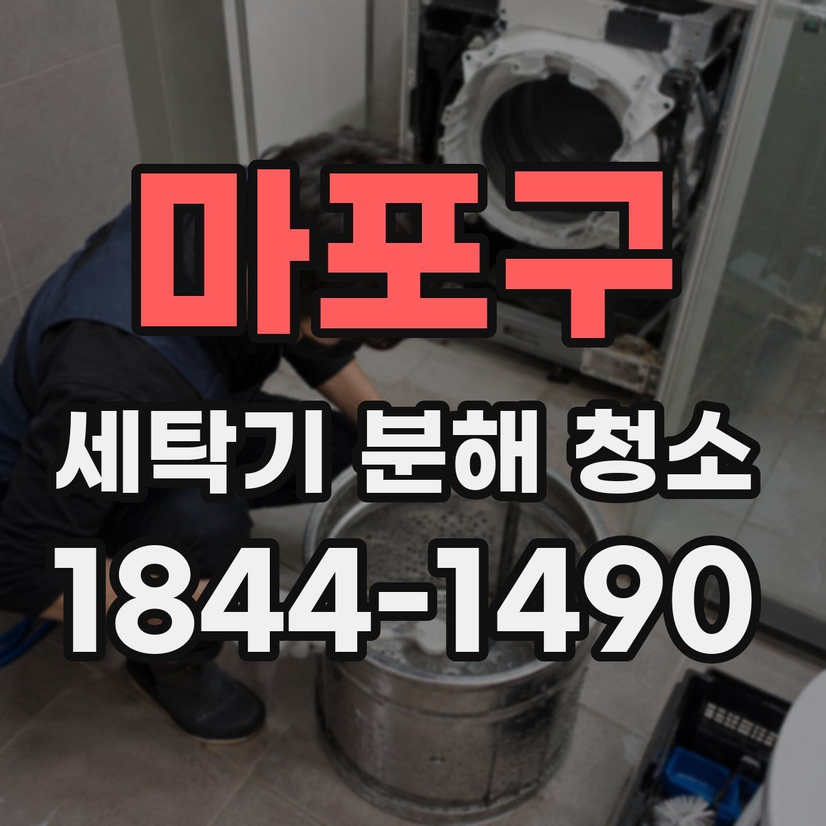 마포구 세탁기 분해 청소