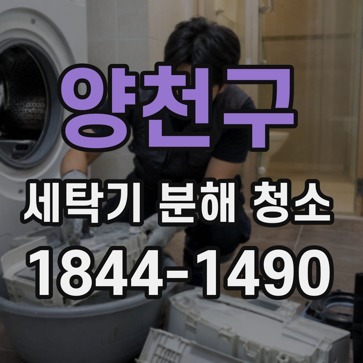 양천구 세탁기 분해 청소