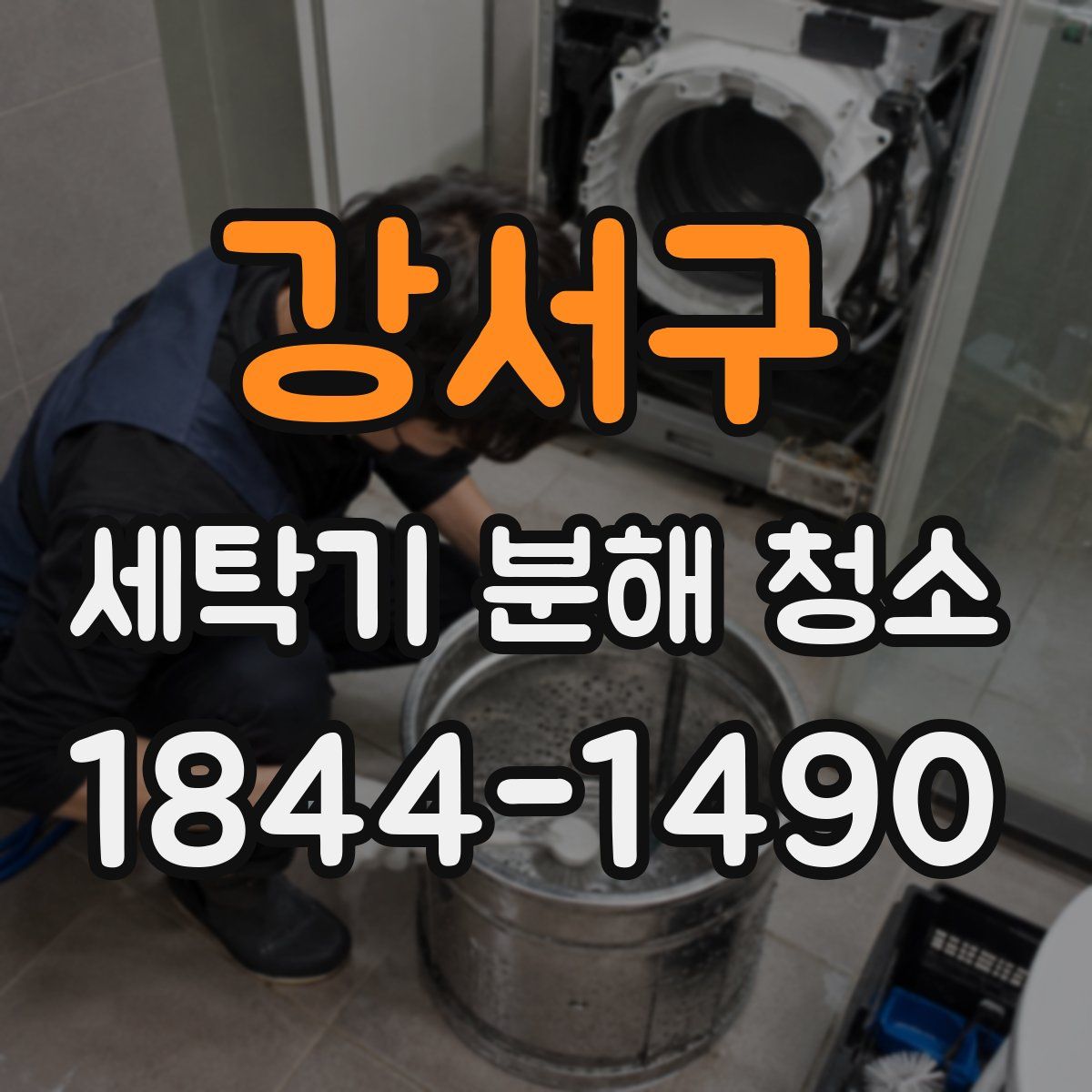 강서구 세탁기 분해 청소