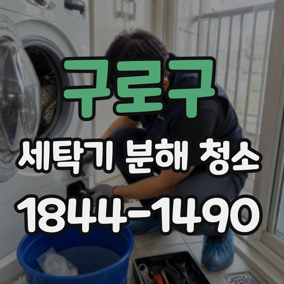 구로구 세탁기 분해 청소