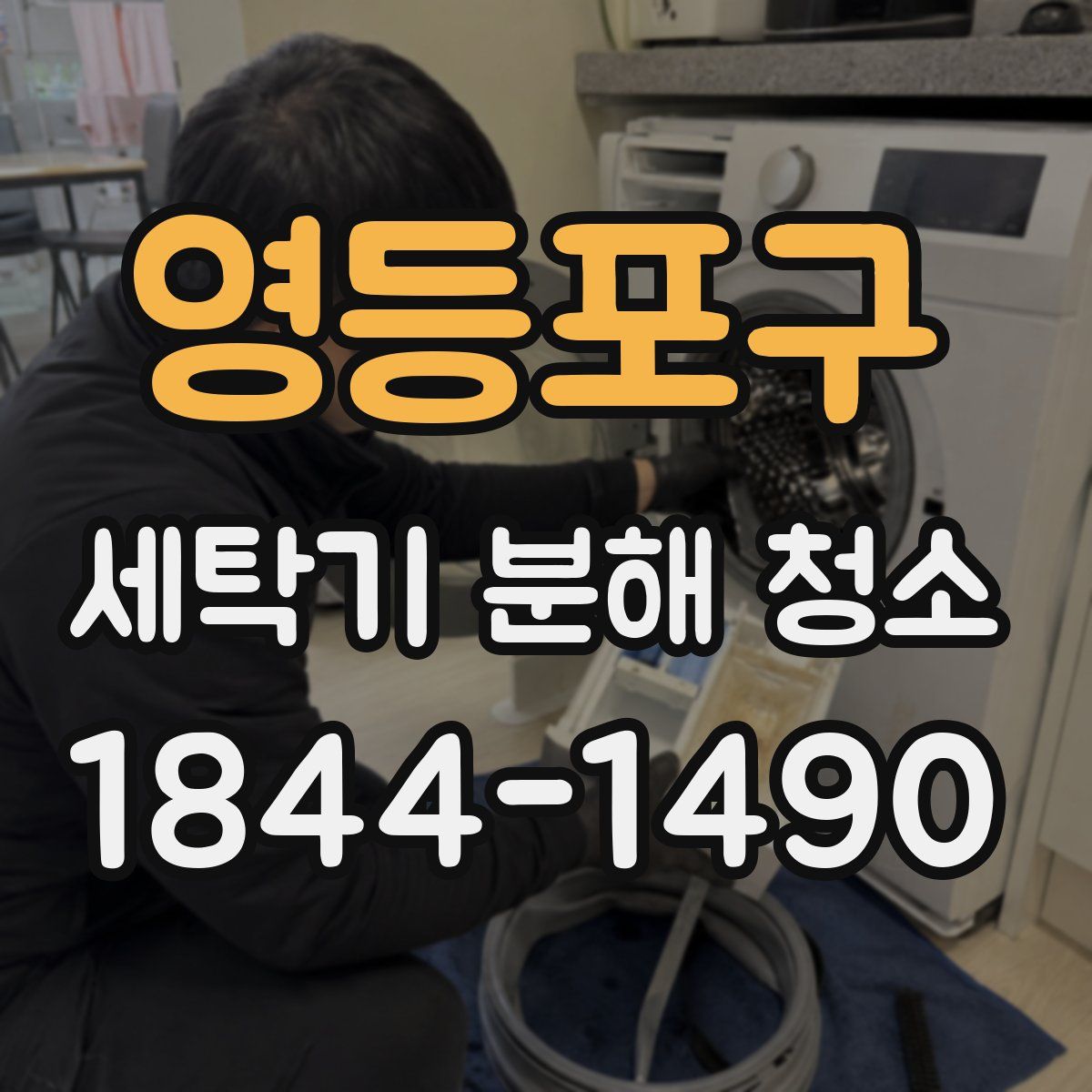 영등포구 세탁기 분해 청소