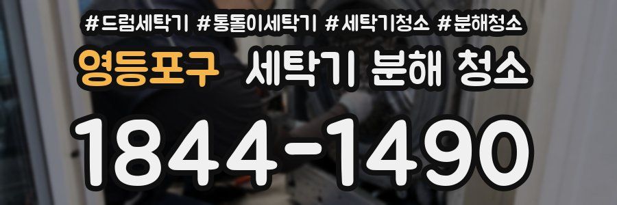영등포구 세탁기 분해 청소