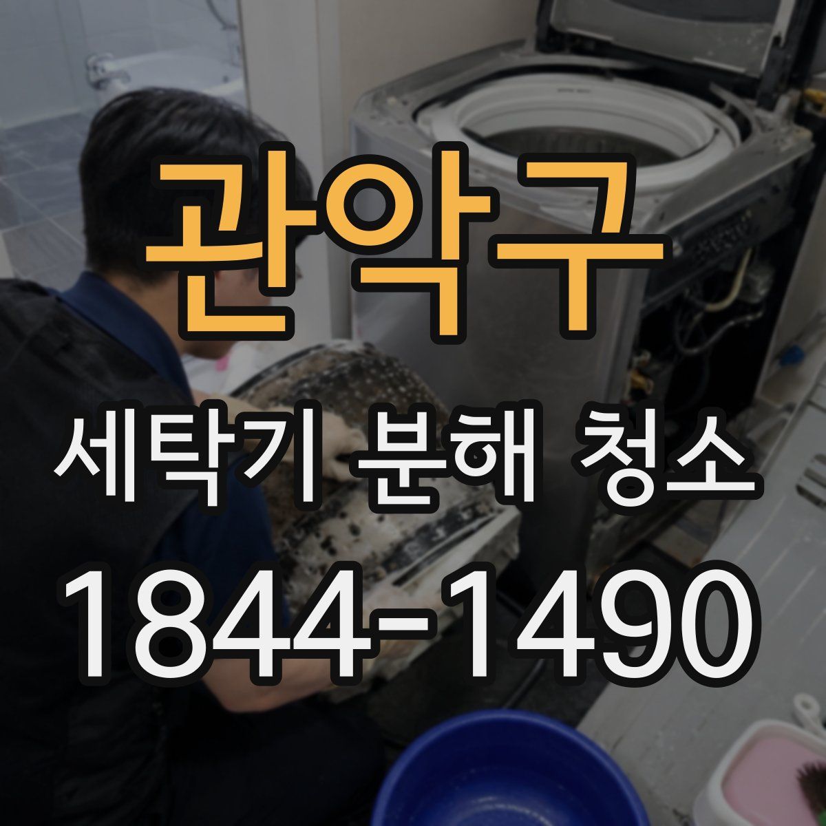 관악구 세탁기 분해 청소