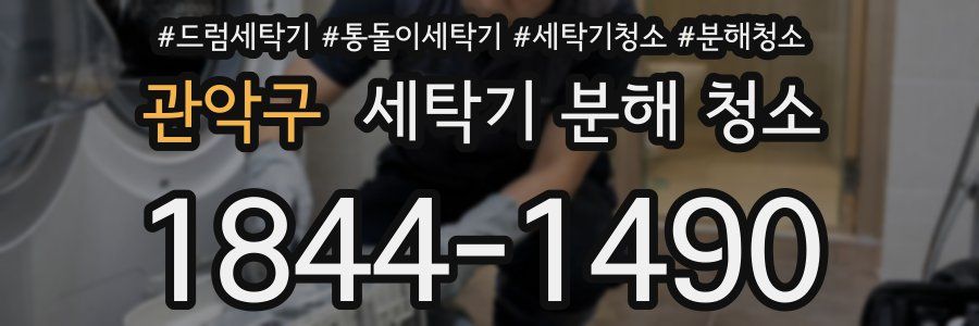 관악구 세탁기 분해 청소