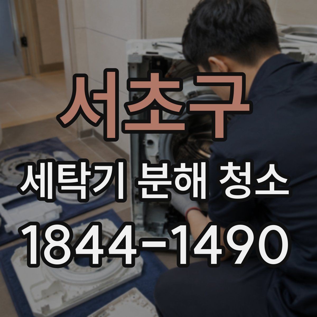 서초구 세탁기 분해 청소 장마철 곰팡이가 늘어나는 원인과 대응