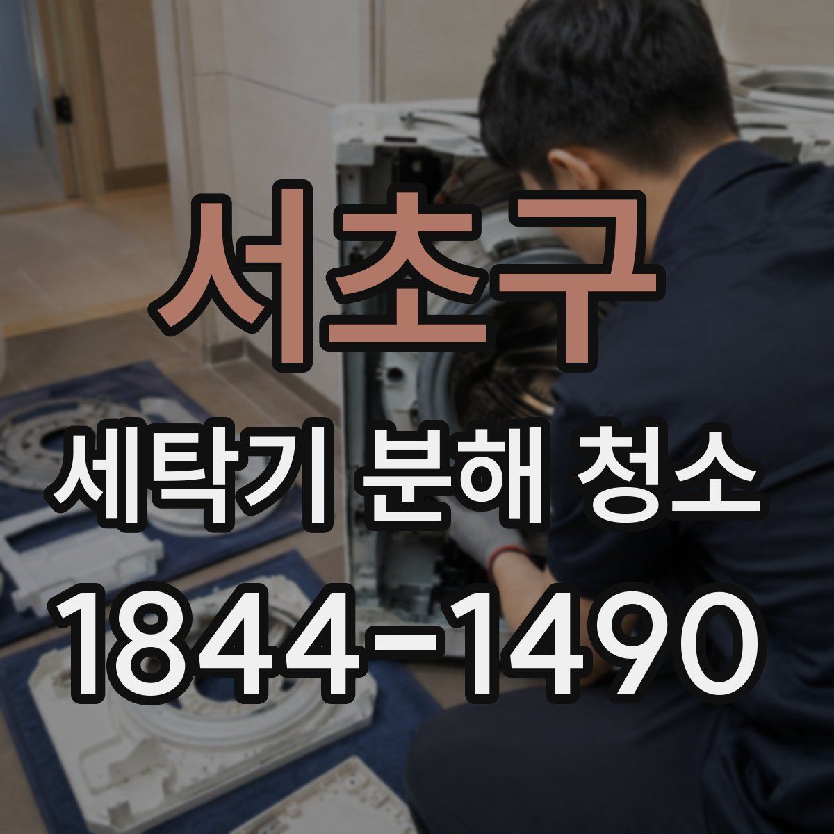 서초구 세탁기 분해 청소
